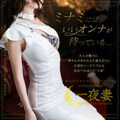 一夜妻(ひとよづま)ミナミ店